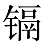 Hieroglyph 镉