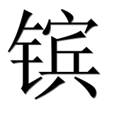 Иероглиф 镔