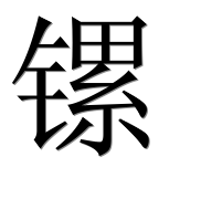 Иероглиф 镙