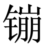 Иероглиф 镚