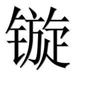 Иероглиф 镟