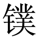 Иероглиф 镤