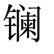 Иероглиф 镧