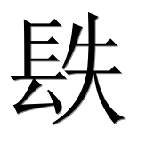 Hieroglyph 镻