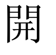 Иероглиф 開