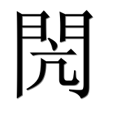 Иероглиф 閌