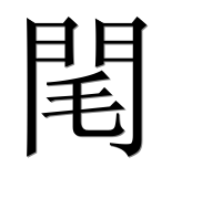 Иероглиф 閐