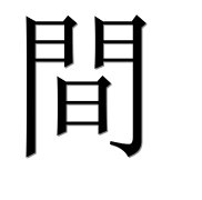 Иероглиф 間