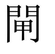 Иероглиф 閘