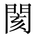 Иероглиф 閡