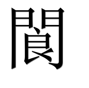 Иероглиф 閬
