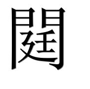 Иероглиф 閮