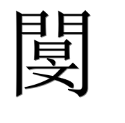 Иероглиф 閺