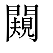Иероглиф 闚