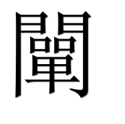 Иероглиф 闡
