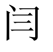 Иероглиф 闫