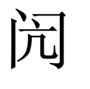 Иероглиф 闶