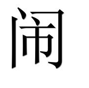 Иероглиф 闹
