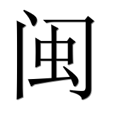 Иероглиф 闽