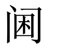 Иероглиф 阃