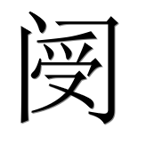 Иероглиф 阌