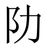 Иероглиф 阞