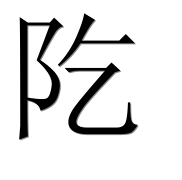 Иероглиф 阣