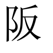 Иероглиф 阪