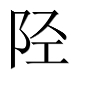 Иероглиф 陉