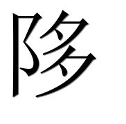 Иероглиф 陊