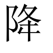 Иероглиф 降