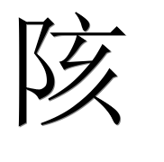 Иероглиф 陔
