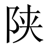 Иероглиф 陕