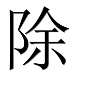 Иероглиф 除