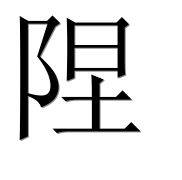 Иероглиф 陧