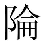 Иероглиф 陯