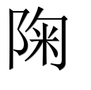 Иероглиф 陱