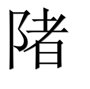 Иероглиф 陼