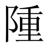 Иероглиф 隀