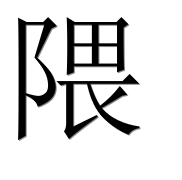 Иероглиф 隈