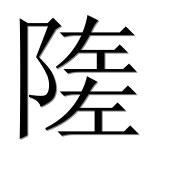 Иероглиф 隓