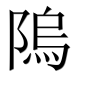 Иероглиф 隖