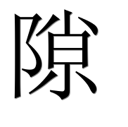 Иероглиф 隙