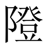 Иероглиф 隥