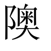 Иероглиф 隩