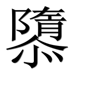 Иероглиф 隳