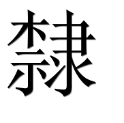 Иероглиф 隸