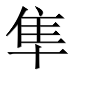 Иероглиф 隼