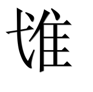 Иероглиф 隿