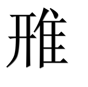 Иероглиф 雃